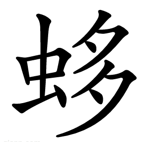 蛥